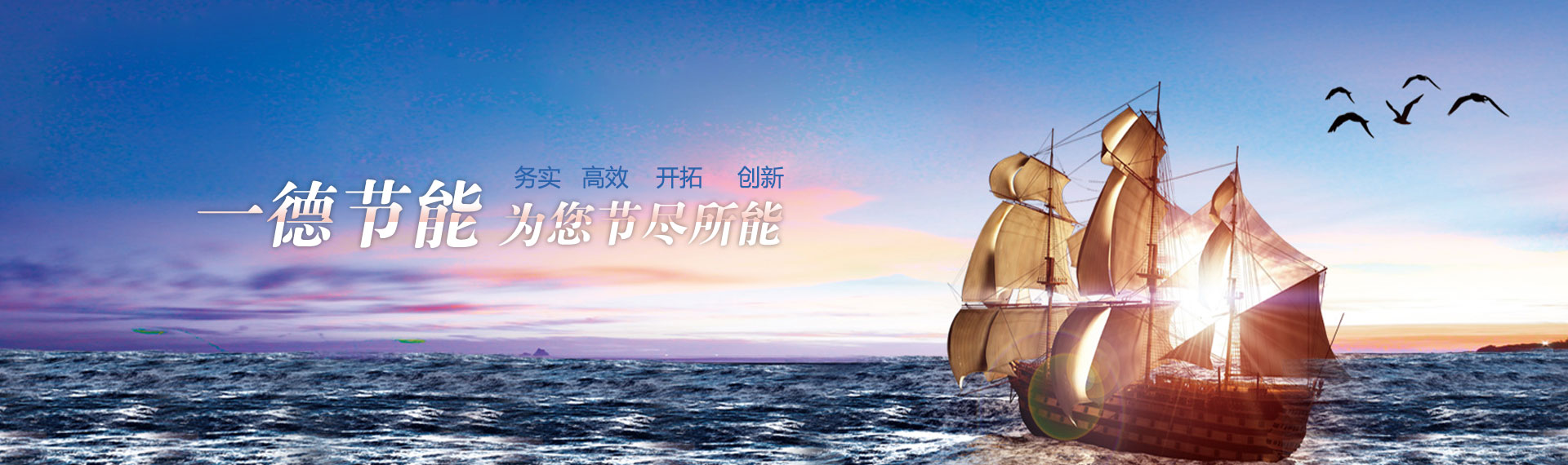 一德節能，為您節盡所能